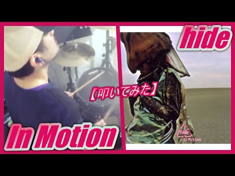 In Motion / hide【ドラム】【叩いてみた】