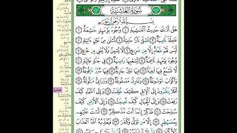 الصفحة (592) من المصحف الشريف ( خواتيم سورة الأعلى وكامل سورة الغاشية - مشروع حفظ القرآن الكريم )