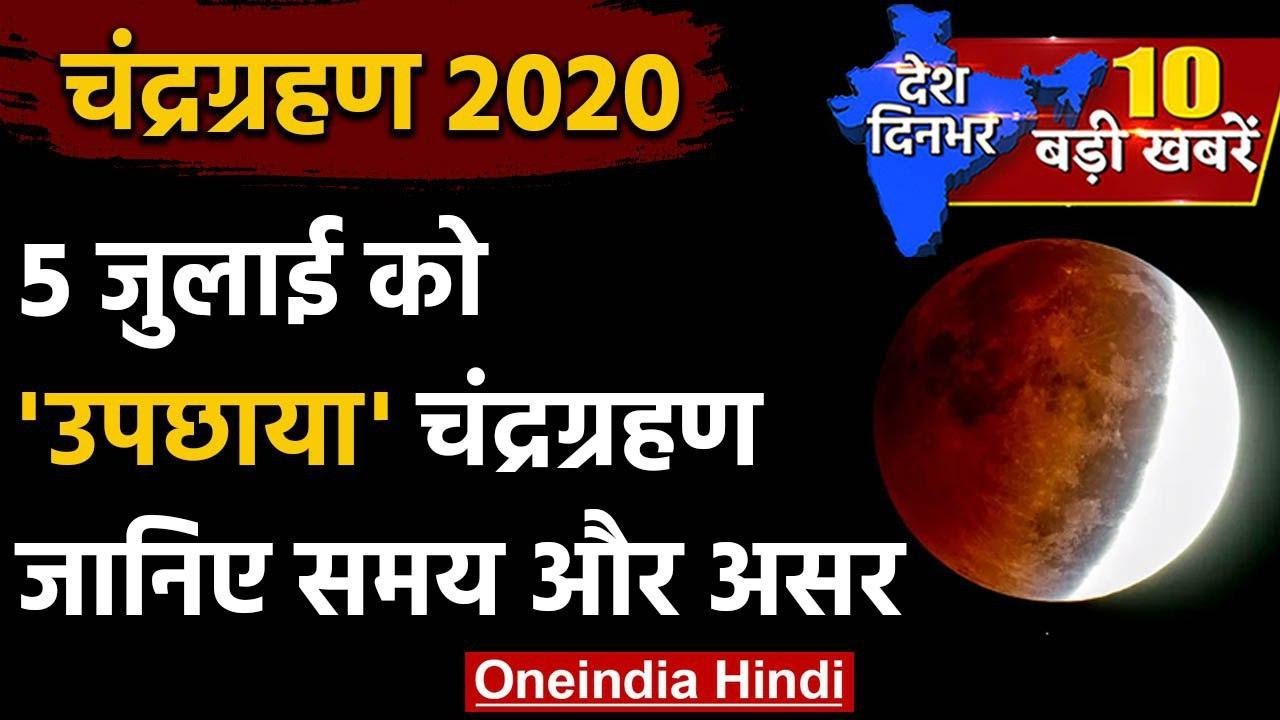 Lunar Eclipse 2020: 5 July को दिखेगा Chandra Grahan, इन बातों का रखें ध्यान | वनइंडिया हिंदी - Oneindia Hindi | वनइंडिया हिन्दी