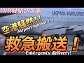 【緊急搬送！！】出雲空港内で救命救急！！[Emergency delivery!!] Life-saving emergency in the izumo airport!!