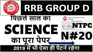 #RRB GROUP D SCIENCE LIVE TEST | RRB NTPC SCIENCE| RRB SCIENCE| RRB PAPER SCIENC | N-20