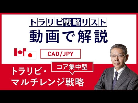 トラリピ戦略リスト 動画で解説！ CAD/JPY トラリピ・コア集中型　マルチレンジ戦略
