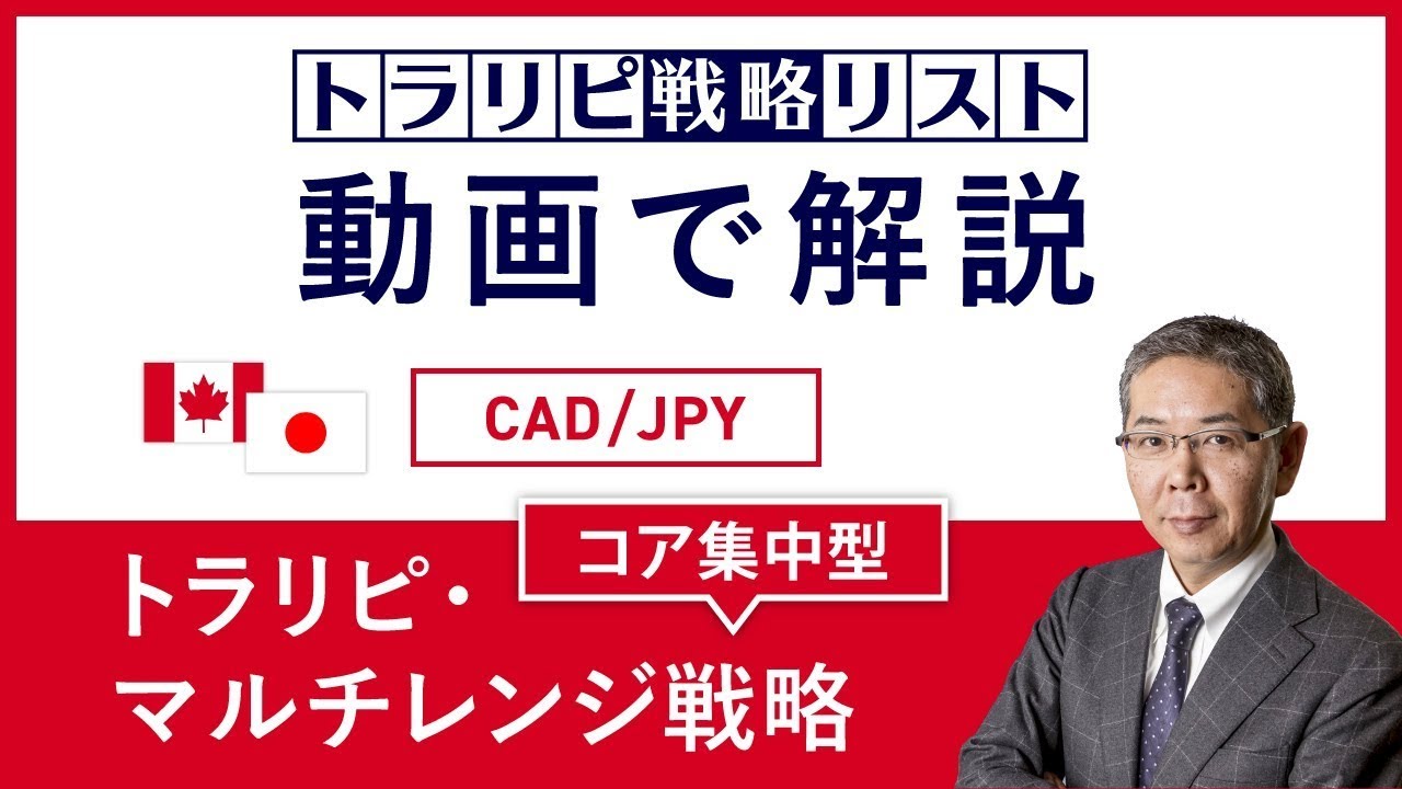 トラリピ戦略リスト 動画で解説！ CAD/JPY トラリピ・コア集中型　マルチレンジ戦略