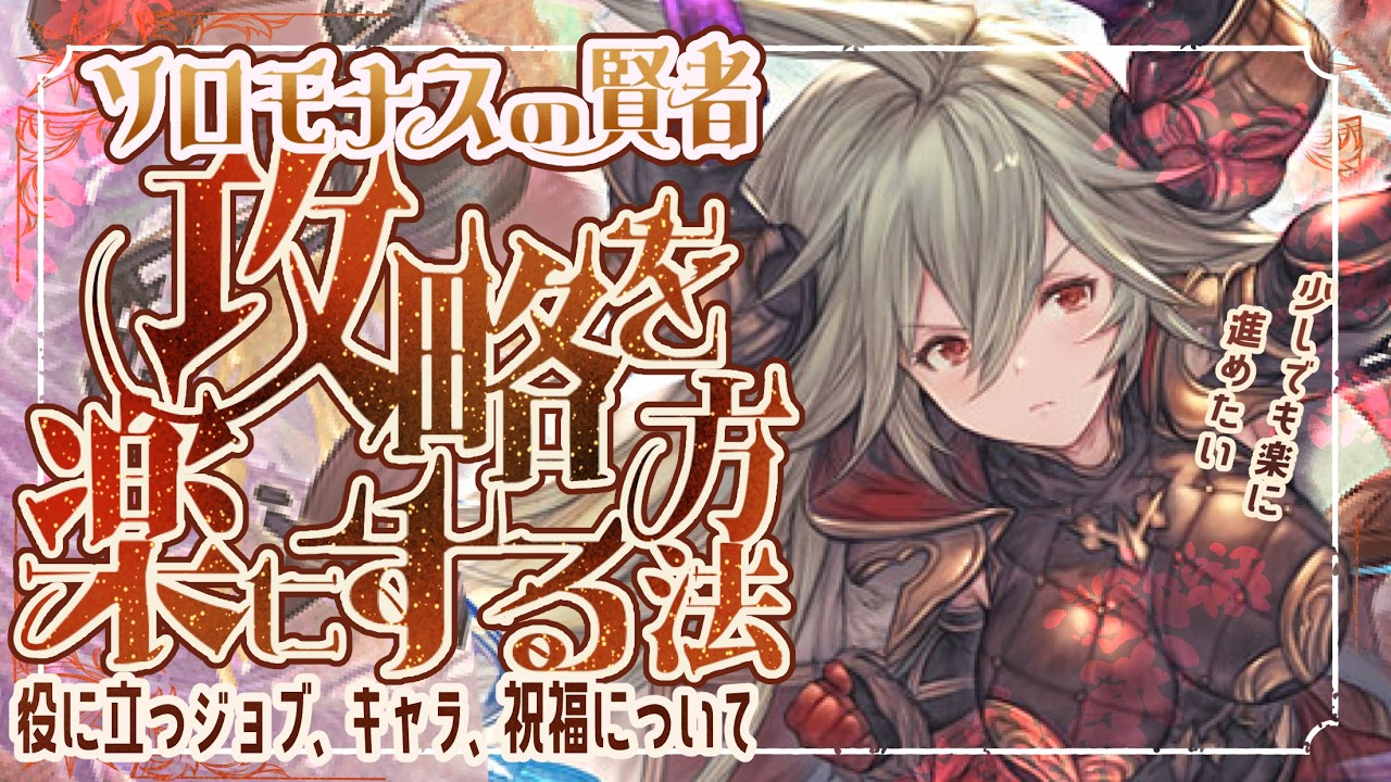まさかのジョブでヌルゲー化！ソロモナスの賢者攻略を楽にする前準備について！【グラブル】【グランブルーファンタジー】【GBF】