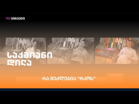 #საქმიანები - რა შეძლებია \"რკოს\"