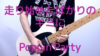 Miniatura de vídeo de "【Guitar Cover】走り始めたばかりのキミに/Poppin'Party【BanG Dream!】"