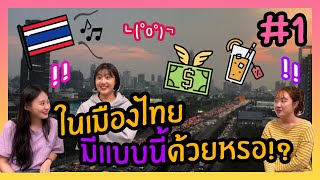 [Review] #1 เรื่องที่น่าตกใจของนิสิตเกาหลีที่มาอยู่ที่ประเทศไทย 😱😨 [Thai/Kor sub] | นิสิตเกาหลี