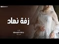 زفة باسم نهاد 2023 اغنية مميزه باسم نهاد