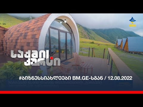 #ბიზნესსიახლეები BM.GE-სგან / 12.08.2022