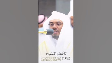 ختمة القران ١١# سورة الهمزة الشيخ د. ياسر الدوسري