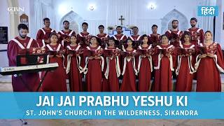 Jai Jai Prabhu Yeshu Ki | St. John's Church In The Wilderness, Sikandra | Sep'25