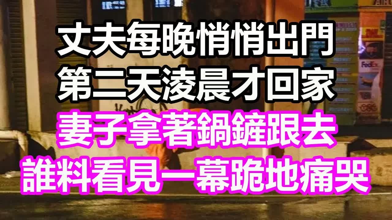 丈夫每晚悄悄出門，第二天淩晨才回家，妻子拿著鍋鏟跟去，誰料看見一幕跪地痛哭，竟然   #淺談人生#民間故事#孝顺#儿女#讀書#養生#深夜淺讀#情感故事#房产#晚年哲理#中老年心語#養老#真實故事