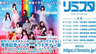 6 14 14 00 虹のコンキスタドール レインボウグラビティ 発売記念インターネットサイン会 Youtube