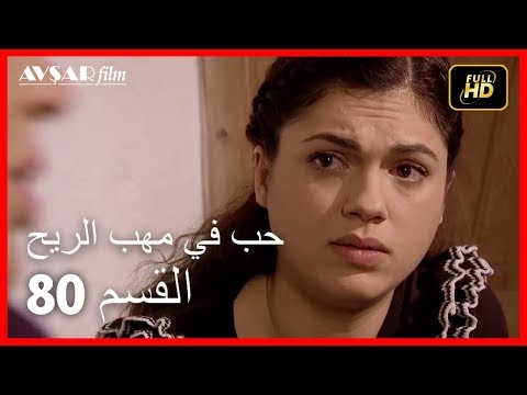 Arabic Dubbed حب في مهب الريح الحلقة 80