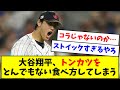 【ストイックやな】大谷翔平、トンカツをとんでもない食べ方をしてしまうwwww【なんJ反応】【プロ野球反応集】【2chスレ】【5chスレ】