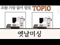 가장 많이 팔린 옛날미싱 추천 Top10!