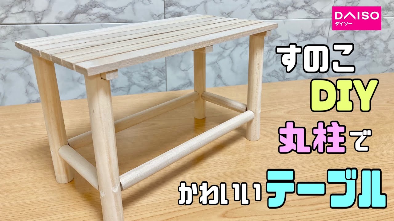 オシャレな【100均DIY】すのこでカワイイ丸脚テーブルの作り方【すのこDIY】今までの角棒とは違ってかわいさが増します!!サブテーブル
