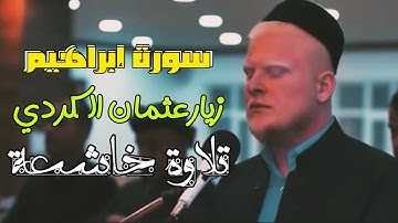 سورة ابراهيم بخشوع واداء رهيب للقارئ ژيار عثمان الكردي تلاوة خاشعة- النهايه