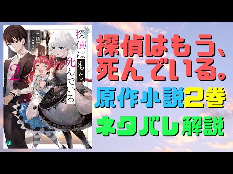 【たんもし】原作小説2巻ネタバレ解説！シエスタの死の真相とアリシアとヘルの正体にSPESの黒幕シード【探偵はもう、死んでいる。】