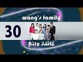 Episode 30 – Wang&#39;s Family Series | الحلقة الثلاثون - مسلسل عائلة وانغ