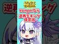 【検証】Vsingerなら逆再生できて当たり前!?!?【RKMusic MEMESIA】 #vtuber #vsinger #shorts #逆再生