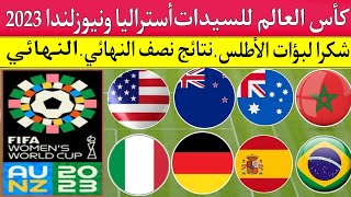 كأس العالم للسيدات أستراليا ونيوزلندا 2023.نتائج مباريات نصف النهائي.موعد النهائي.منتخب المغرب شكرا💪