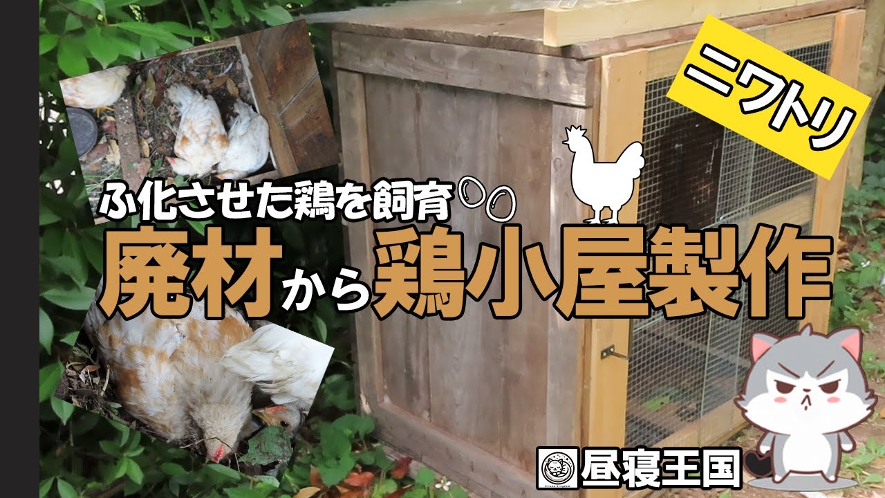 鶏小屋制作 廃材を使って鶏小屋を制作するDIY - YouTube