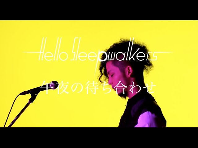 Hello Sleepwalkers「午夜の待ち合わせ」MUSIC VIDEO