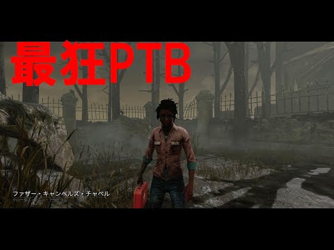 初期の英雄の奮起を超える狂った新コンテンツが実装されたPTB【DbD】S3#216