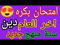 امتحان اخر العام اخر السنة ترم تاني ستة دين تربية إسلامية وزارة منهج جديد 