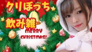 【クリスマス】乾杯しよう！皆の衆！久々のアルコールじゃぁ あのゲームのケーキを作る？【駆け込み需要】