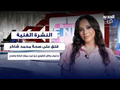 قلق على صحة محمد شاكر.. غياب وائل كفوري عن عيد ميلاد ابنته يتصدر وتطورات في وفاة سرحات كيليتش