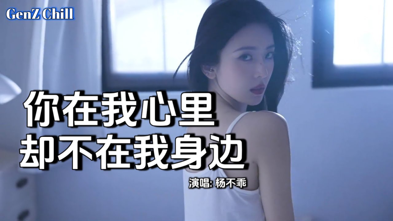 杨不乖 - 你在我心里却不在我身边│ Ni Zai Wo Xin Que Bu Zai Wo Shen Bian『听说你现在已有了新的生活 ...