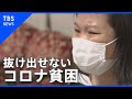 コロナ禍がもたらす貧困【news23】