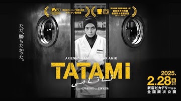 映画『TATAMI』予告編｜2025年2月28日(金)公開