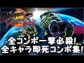 (初期バージョン)ドラゴンボールファイターズ 全キャラクター即死コンボ集