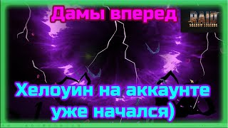 Raid SL! Дамы вперед!👩‍🦰 Прохождение только девушками!#13 Новая Дама на аккаунте!