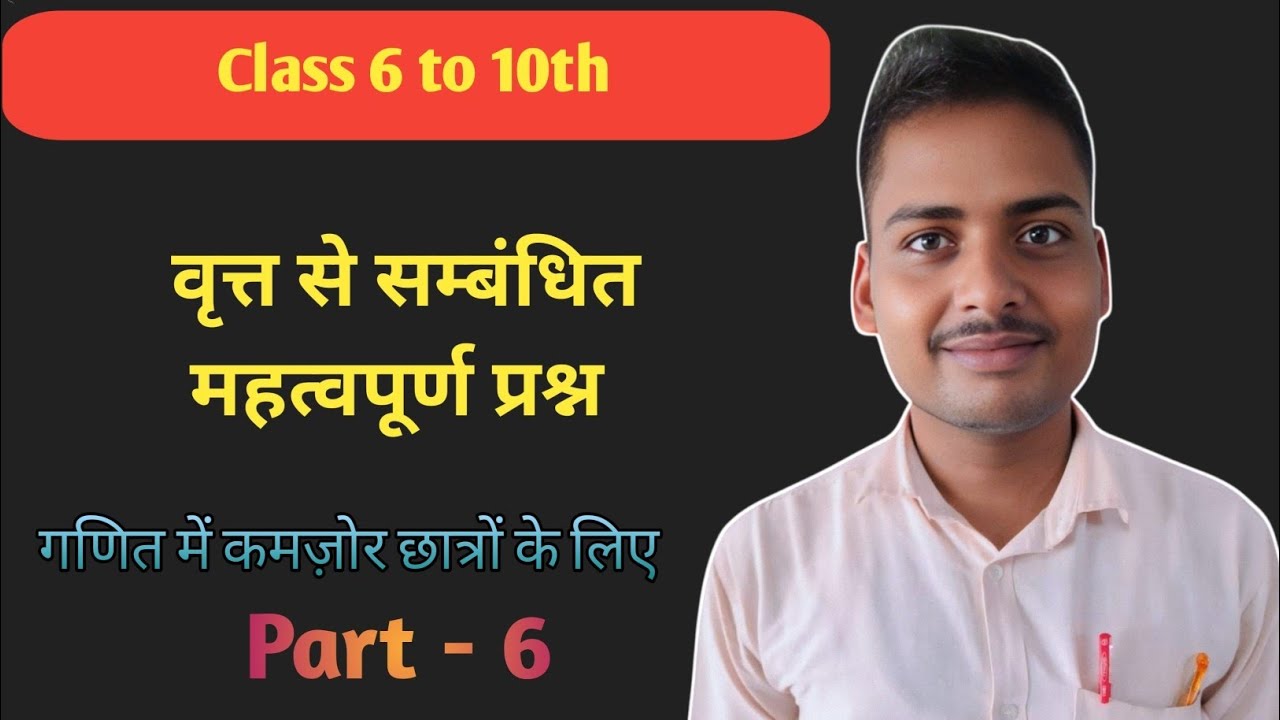 वृत्त से सम्बंधित महत्वपूर्ण प्रश्न by Jagnarayan Sir 