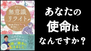 「使命」を知る方法🪐　『無意識リライト　ヨンソ/著』　あなたの使命は何ですか？　使命を知るにはコツがある！