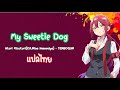 [ เเปลไทย ]【My Sweetie Dog】,Atori Mizutori( Nina Hanamiya) &middot; TENROGUN 「天狼群」BADGIRL-subthai