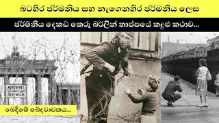බදම ඛදවචකය - The Sad Story Of Berlin Wall