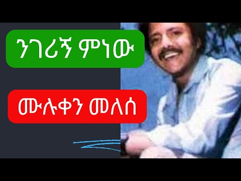 ንገሪኝ ምነው ሙሉቀን መለሰ Muluken Melesse Negerign Minew Old Ethiopian Music