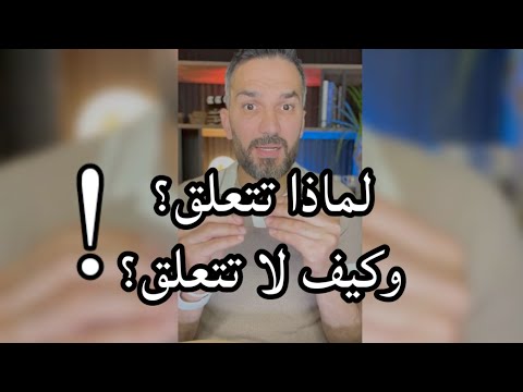 لماذا تتعلق وكيف لا تتعلق سعد الرفاعي