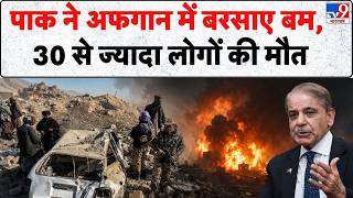 Pakistan Air Strike On Afghanistan: पाक ने अफगान में बरसाए बम, 30 से ज्यादा लोगों की मौत | Shehbaz screenshot 1