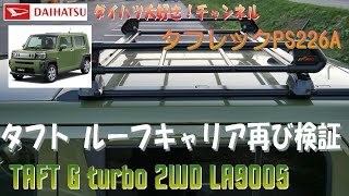 092 タフトのルーフキャリアタフレックを再び検証！