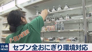 セブン　おにぎり包装を植物由来に