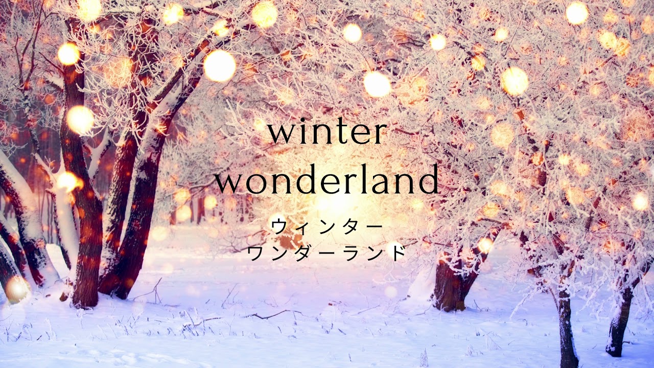 Winter Wonderland | ウィンターワンダーランド｜日本語と英語の両方で