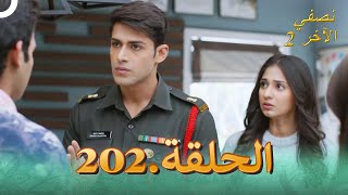 نصفي الآخر 2 الحلقة 202