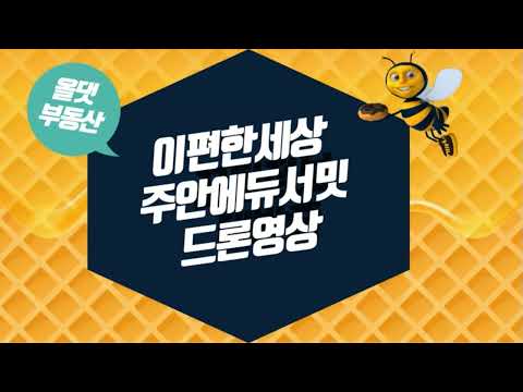 이편한세상 주안 에듀서밋 드론영상