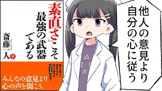 【漫画】『「素直さ」こそ最強の武器である』をわかりやすく解説【要約/斎藤一人】